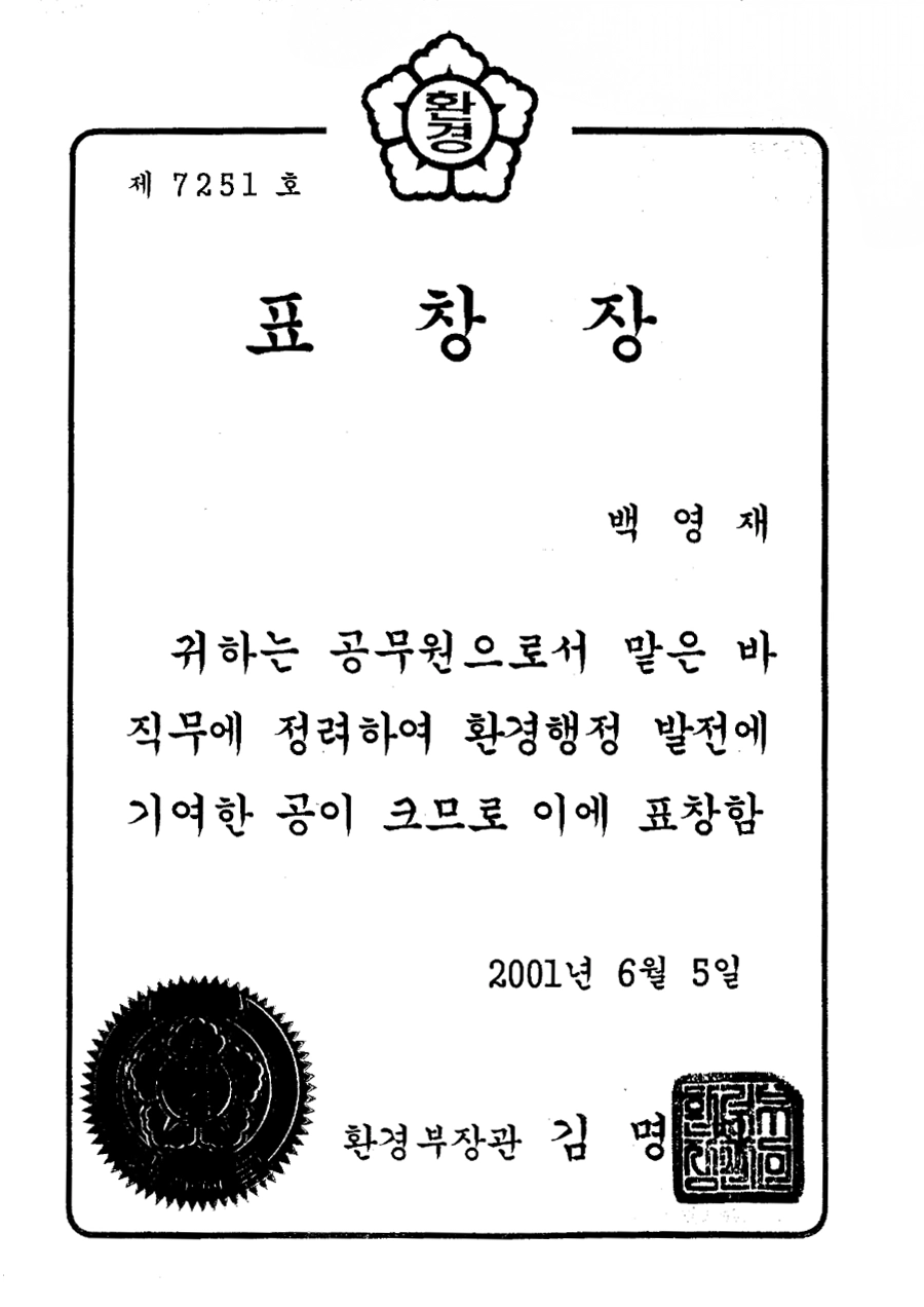 환경부장관 표창자