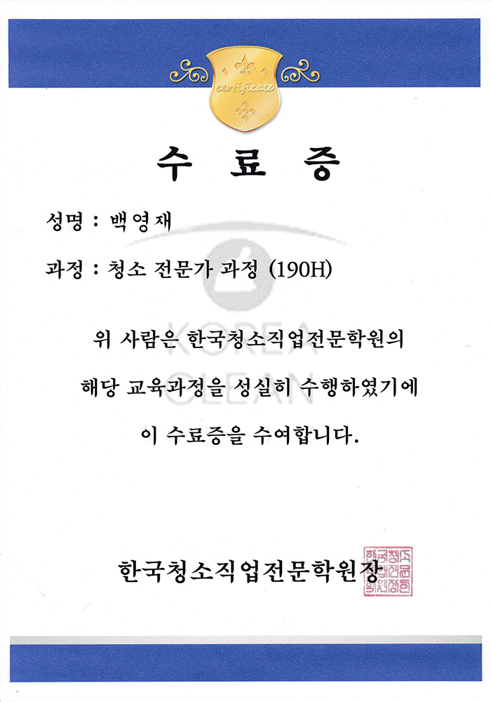 청소 마스터 수료증